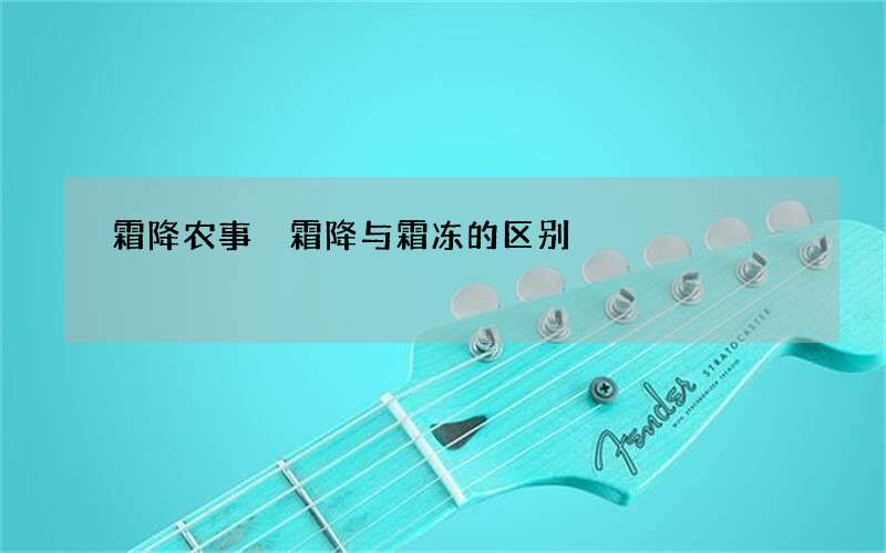 霜降农事 霜降与霜冻的区别